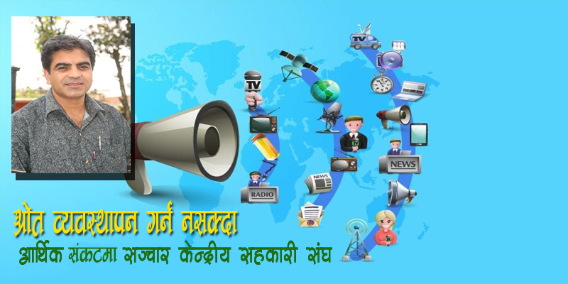 सहकारी आफैमा पारदर्शी नभएकोले सञ्चारको प्रवर्द्धन, अभियानले नचाहेको : ढकाल 